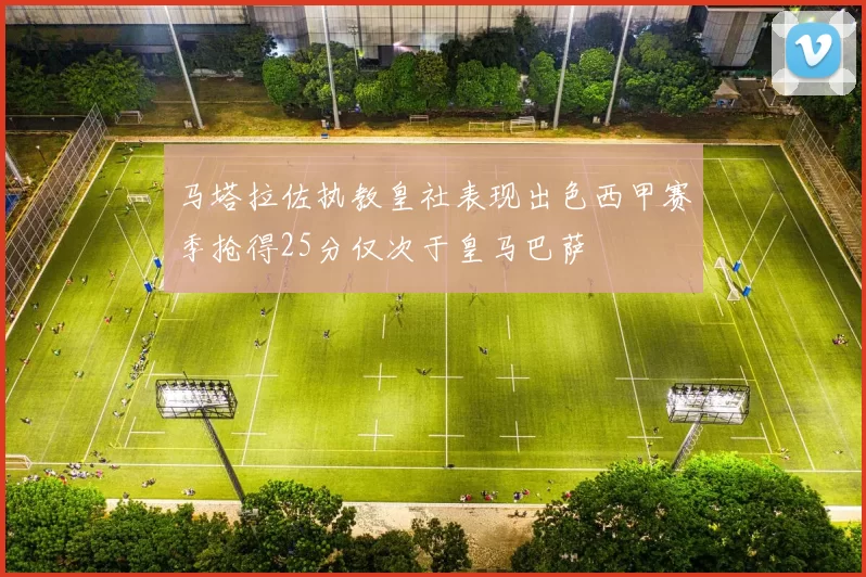 马塔拉佐执教皇社表现出色西甲赛季抢得25分仅次于皇马巴萨