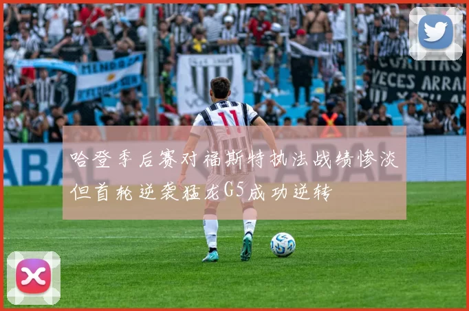 哈登季后赛对福斯特执法战绩惨淡但首轮逆袭猛龙G5成功逆转