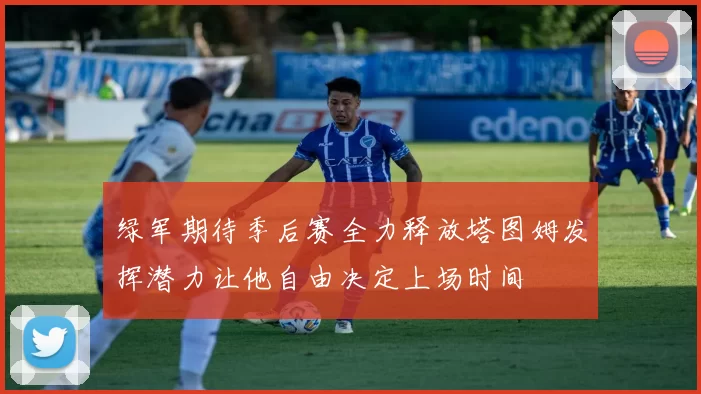 绿军期待季后赛全力释放塔图姆发挥潜力让他自由决定上场时间